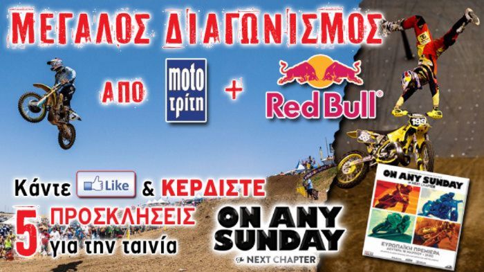 Μεγάλος διαγωνισμός Moto-Τρίτη & Red Bull